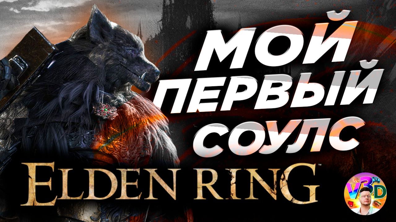 Elden Ring | Внезапно ХОГВАРЦ смотреть онлайн