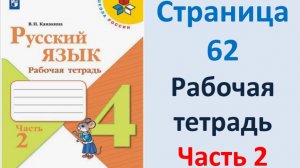 ГДЗ Русский язык 4 класс. Страница.62 Канакина. Рабочая тетрадь часть 2
