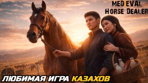 КАЗАХИ ЛЮБЯТ ЭТО ИГРУ - Medieval Horse Dealer Simulator Demo