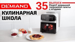 Кулинарная школа. Выпуск 35. Готовим домашнюю твороженую галету с ягодами 🫐