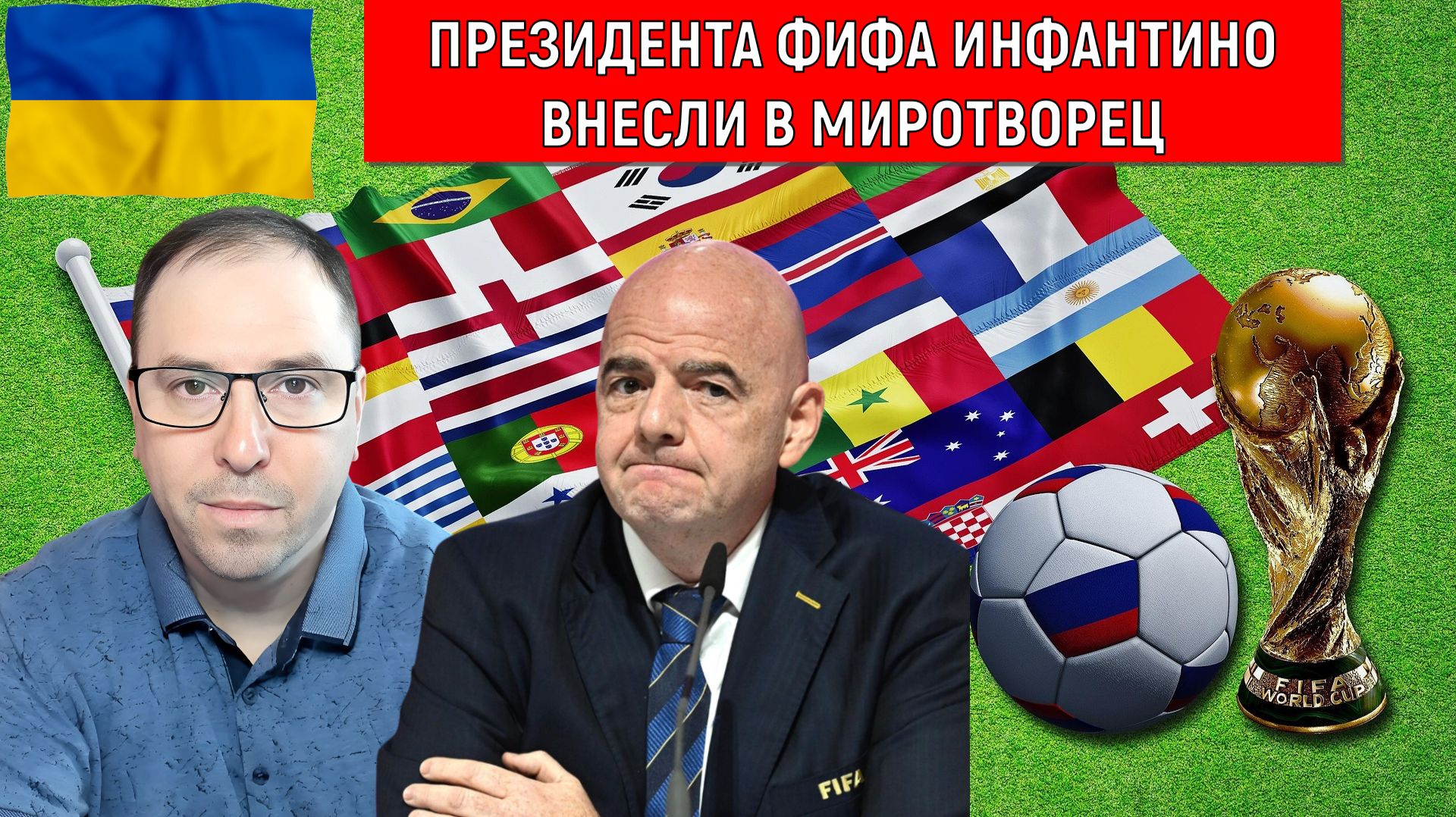 Президента ФИФА Инфантино внесли в Миротворец. Президент ФИФА Инфантино Украину исключит из футбола?