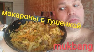 МУКБАНГ МАКАРОНЫ С ТУШËНКОЙ/ОБЖОР/ОБЕД/еда на камеру