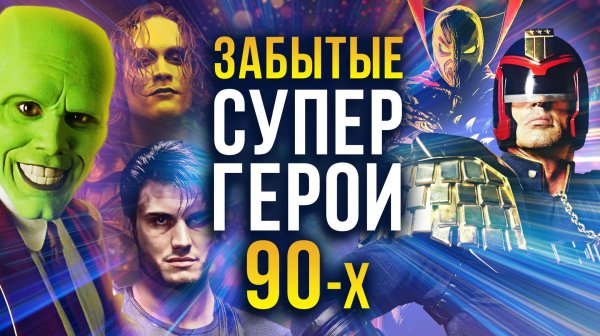 Забытые кинокомиксы 90-х: «Ворон», «Спаун» и другие