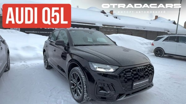 Новый Audi Q5L 2025 за 5,59 млн на заказ из Китая 10 дней