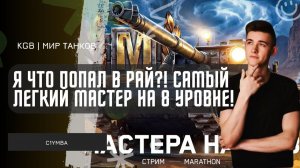 C1yMba ● Я ЧТО ПОПАЛ В РАЙ? САМЫЙ ЛЕГКИЙ МАСТЕР НА 8 УРОВНЕ!