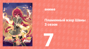 Пламенный взор Шаны 3 сезон 7 серия (аниме-сериал, 2011)