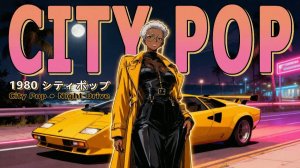 ПЛЕЙЛИСТ В МАШИНУ – 80s Japanese City Pop ｜ 懐かしい日本シティポップ