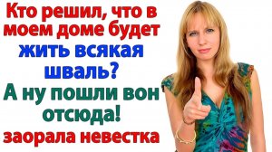 Ты решил, что у меня — проходной двор? Родня пошла вон, вместе со свекровью! | Истории Из Жизни
