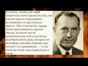 Дерек Принс  - Берегитесь! Другой Иисус ! Иной Дух ! Иное Благовестие!