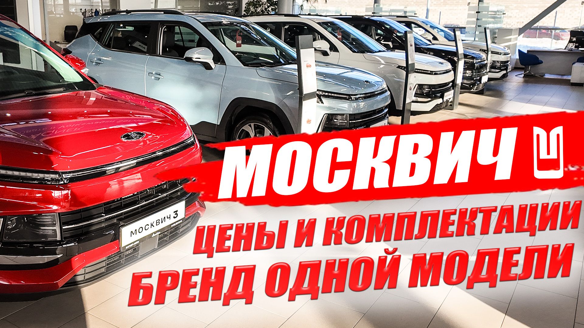 Москвич, цены и комплектации. Бренд одной модели, но это пока!
