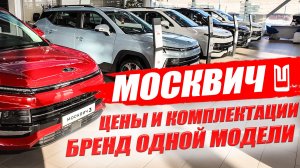 Москвич, цены и комплектации. Бренд одной модели, но это пока!