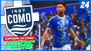 FC 26 КАРЬЕРА ЗА КОМО 1907 #24 - БИТВА С ОДНИМ ИЗ ЛИДЕРОВ ЧЕМПИОНАТА!