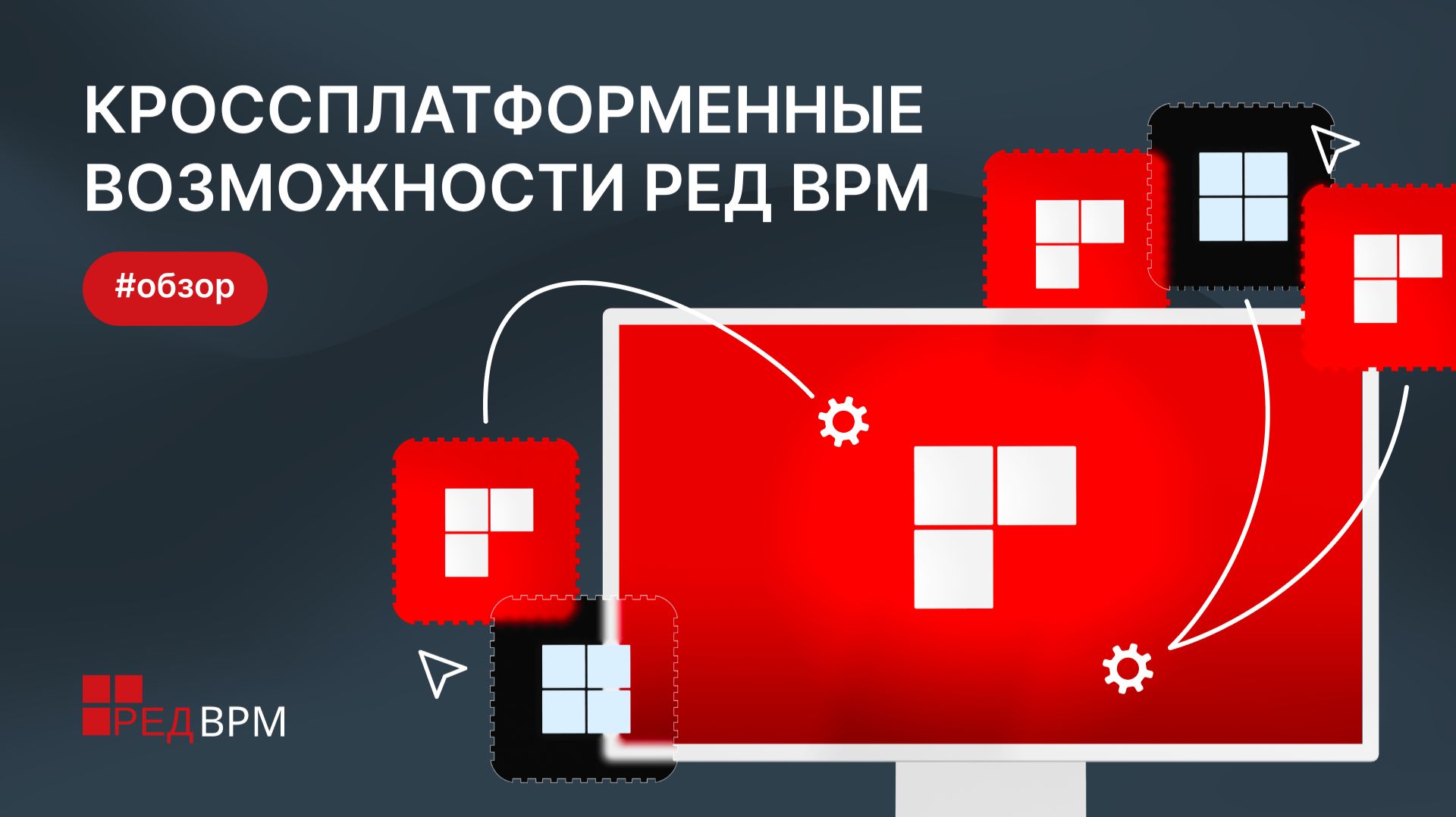Кроссплатформенные возможности РЕД ВРМ смотреть онлайн