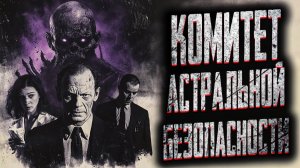 Комитет астральной безопасности. Страшные истории на ночь. Мистика. Страшилки на ночь.