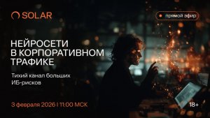 Нейросети в корпоративном трафике: тихий канал больших ИБ-рисков