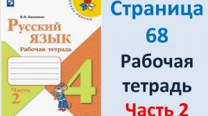 ГДЗ Русский язык 4 класс. Страница.68 Канакина. Рабочая тетрадь часть 2