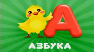 АЗБУКА. Изучайте АЛФАВИТ - Лёгкая азбука для малышей - Развивающий мультик