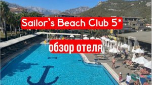 Sailors beach club 5* - обзор отличного семейного отеля в Турции