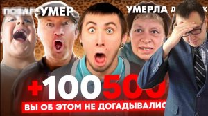 +100500 - ЧТО СКРЫВАЛИ ЗА КАДРОМ? Мертвые герои мемов, CarambaTV | Реакция на Hypeology / Хайполоджи