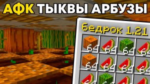 Перезалив «Смска»:   Лучшая ферма арбузов и тыкв в майнкрафт [Bedrock Edition]