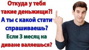 Жёны не бросают мужей в трудные времена! — кричал он с дивана | Истории Из Жизни