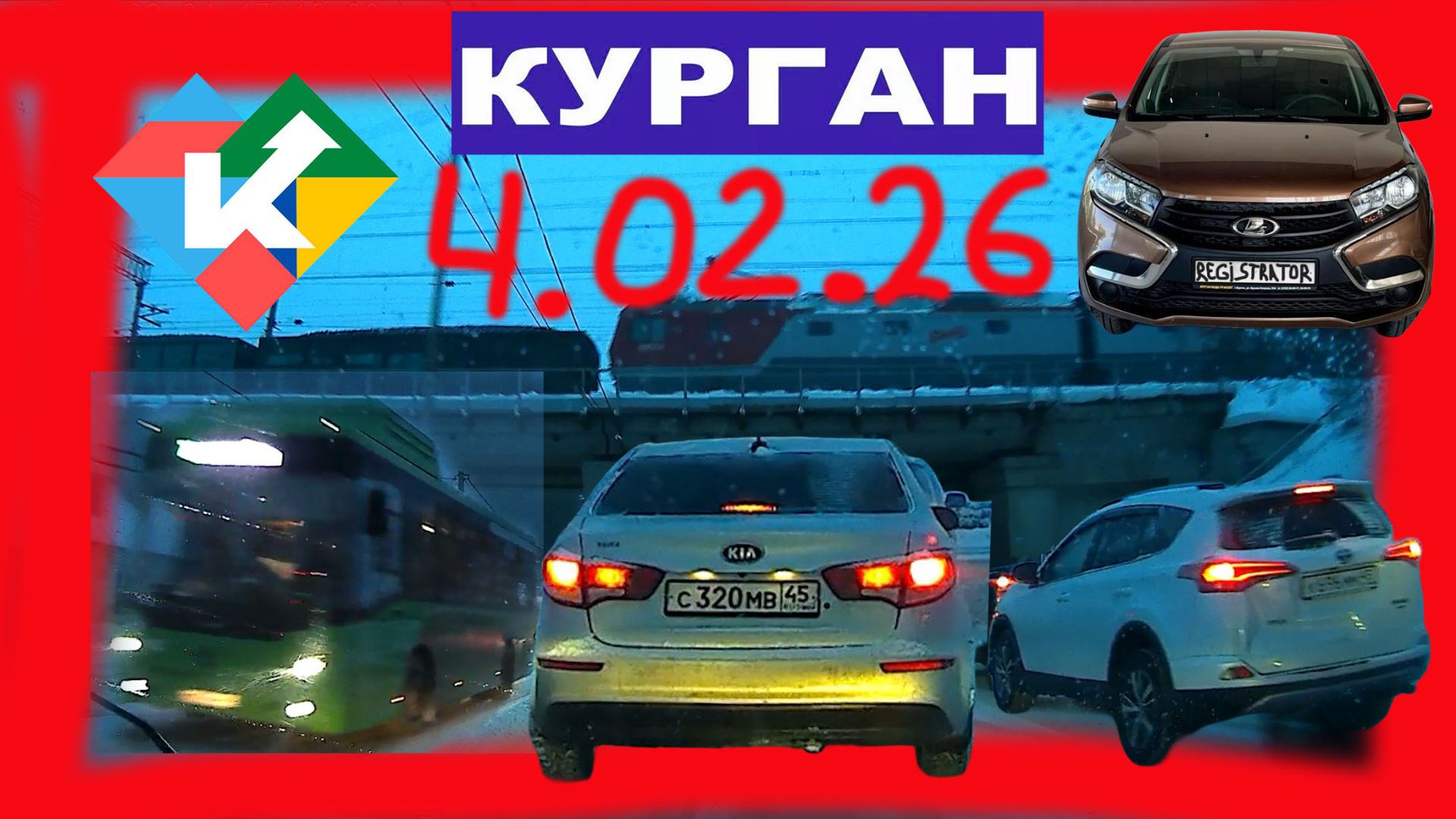 РЕГИСТРАТОР КУРГАН 4 ФЕВРАЛЯ 2026 Достоевского Автозаводская СНЕГОПАД смотреть онлайн