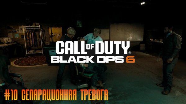 Call of Duty Black Ops 6 #10 Сепарационная тревога
