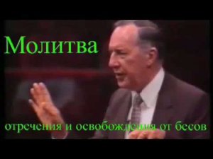 Дерек Принс  - Молитва ОСВОБОЖДЕНИЯ ОТ БЕСОВ