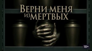 Верни меня из мёртвых - Русский трейлер 2026