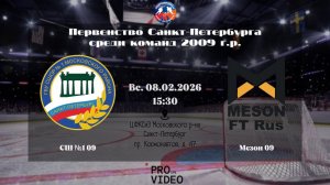 ХК "СШ №1" 09 - ХК "Мезон" 09 | 08.02.2026