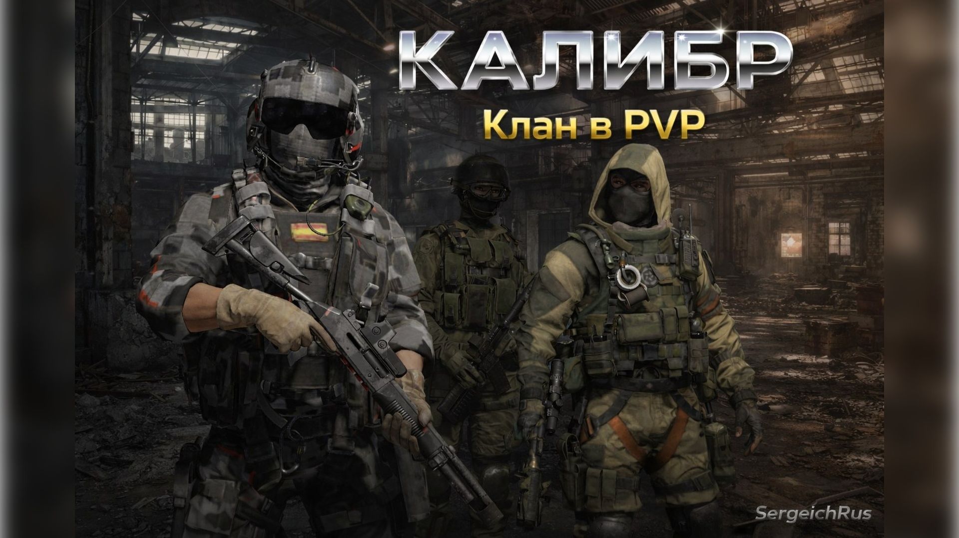 Caliber. Ты когда Читы Выключишь?