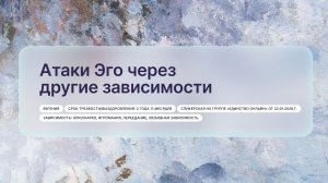 «Атаки Эго через другие зависимости», Евгения
