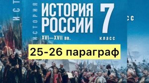 История России 7 класс, 25-26 параграф, Мединский В.Р., Торкунов А.В., издательство Просвещение