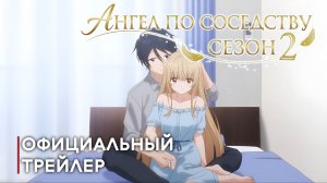 😇 Ангел по соседству 2 сезон — Официальный трейлер