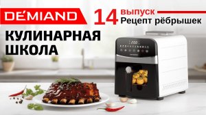 Кулинарная школа Demiand. Выпуск 14. Готовим рёбрышки в аэрогриле.