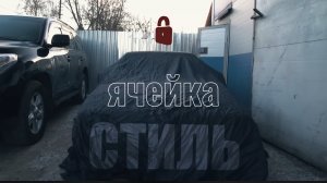 ЗКС. Ячейка СТИЛЬ. Закрытый клуб синдиката