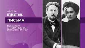 Письма. Переписка Антона Чехова и Ольги Книппер. Выпуск от 03.02.26