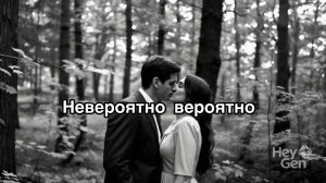 Невероятно вероятно