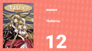 Чобиты 12 серия (аниме-сериал, 2002)