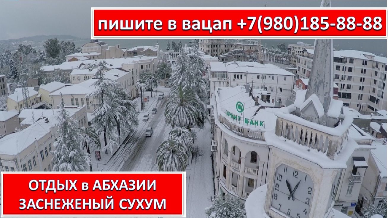 ОТДЫХ в АБХАЗИИ. ЗАСНЕЖЕНЫЙ СУХУМ