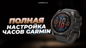 Как настроить часы Garmin после покупки