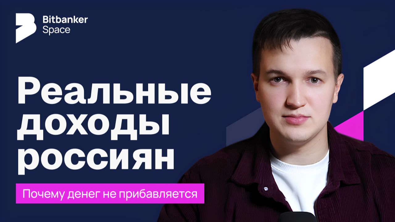 Реальные доходы россиян в 2026: куда уходит прибавка и что будет с уровнем жизни смотреть онлайн