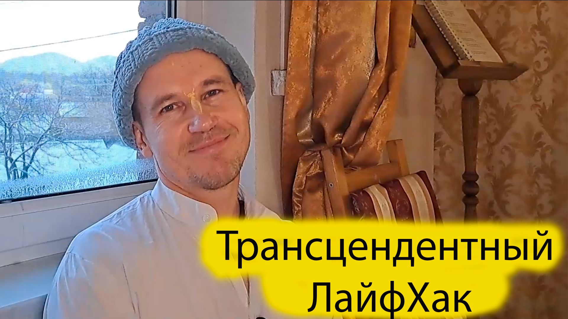 Транцендентный ЛайфХак