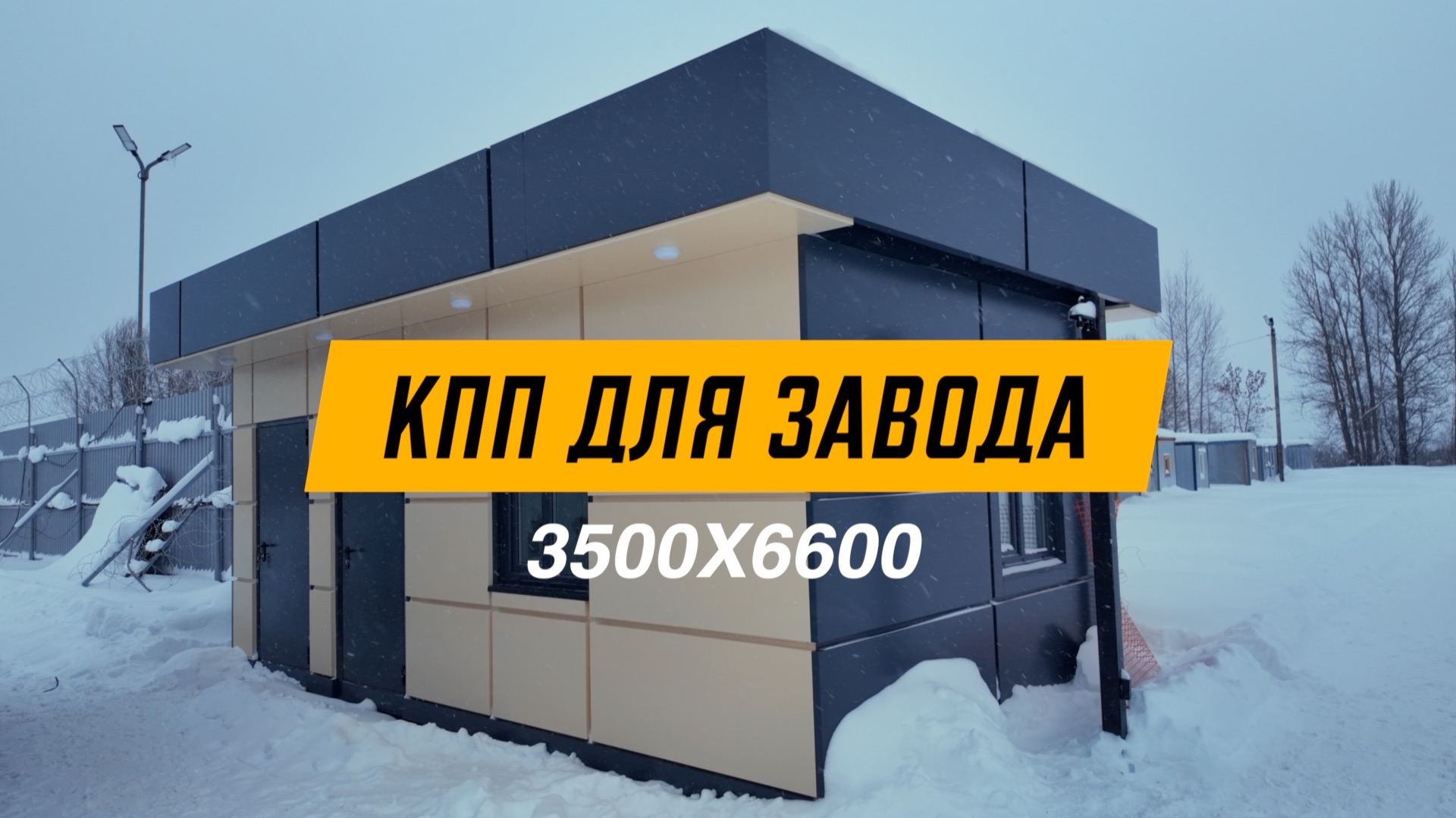 СТРОИТЕЛЬСТВО КПП (ПОСТ ОХРАНЫ, ПРОХОДНАЯ)