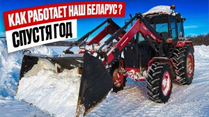 Год спустя: как работает наш Беларус у Канадского фермера?