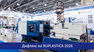 Дифлекс на Рупластике 2026