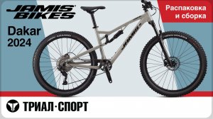 Jamis Dakar 2024. Распаковка и сборка