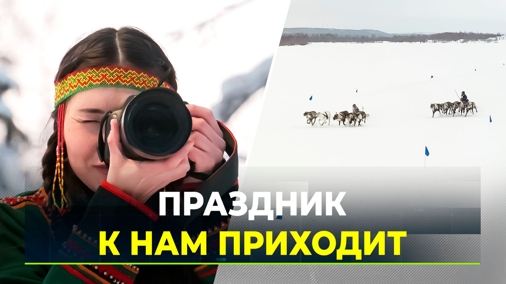 В Надыме готовятся к ХХХ традиционным соревнованиям оленеводов на Кубок губернатора ЯНАО смотреть онлайн