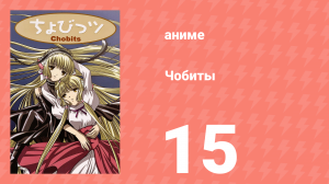 Чобиты 15 серия (аниме-сериал, 2002)