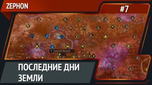 Вся карта в юнитах!  / ZEPHON: прохождение №7 [Кошмар]